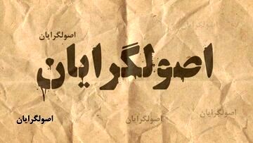 رقابت های درونی اصولگرایان تندرو بخاطر مردم نیست، بدنبال حذف همدیگر هستند
