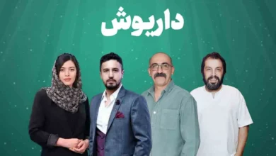 عکس و بیوگرافی بازیگران سریال داریوش + خلاصه داستان