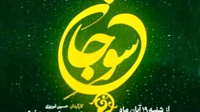 زمان پخش سریال سوجان در آبان ماه 1403 از شبکه یک + خلاصه داستان