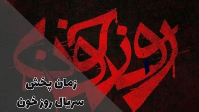 زمان پخش سریال روز خون در آبان 1403 از شبکه یک و تماشا